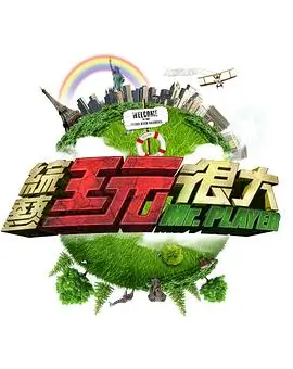 两天一夜 海报